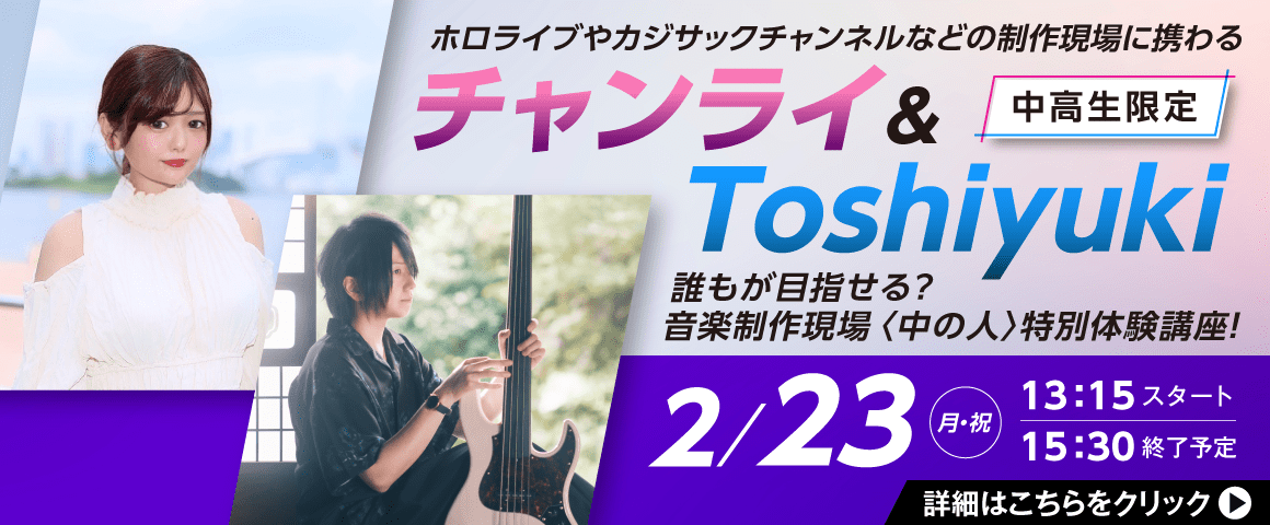 ホロライブやカジサックチャンネルなどの制作現場に携わるチャンライ＆Toshiyuki 誰もが目指せる？音楽制作現場<中の人>特別体験講座！ 2/23(月・祝)