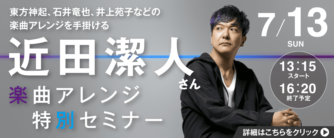 近田潔人さん 楽曲アレンジ特別セミナー 7/13(日)
