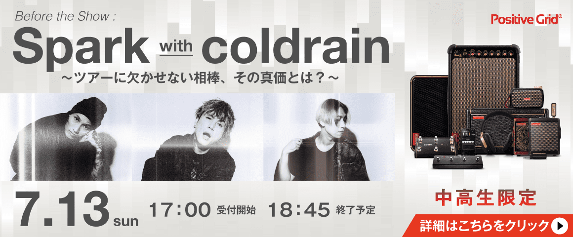 Before the Show : Spark with coldrain〜ツアーに欠かせない相棒、その真価とは？〜 7/13(日)