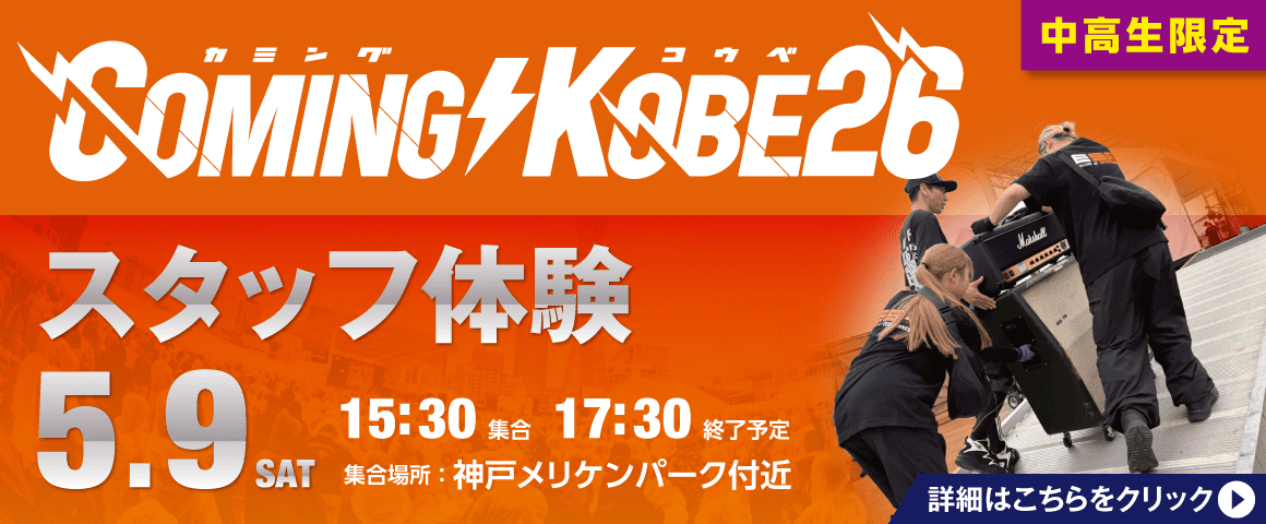 COMING KOBE26 バックステージツアー＆ライブ観覧 5/9（土）