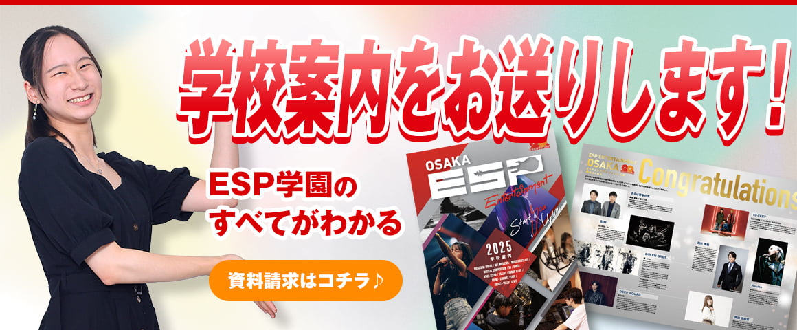 新パンフレット完成！ ESP学園のすべてがわかる資料請求はコチラ♪