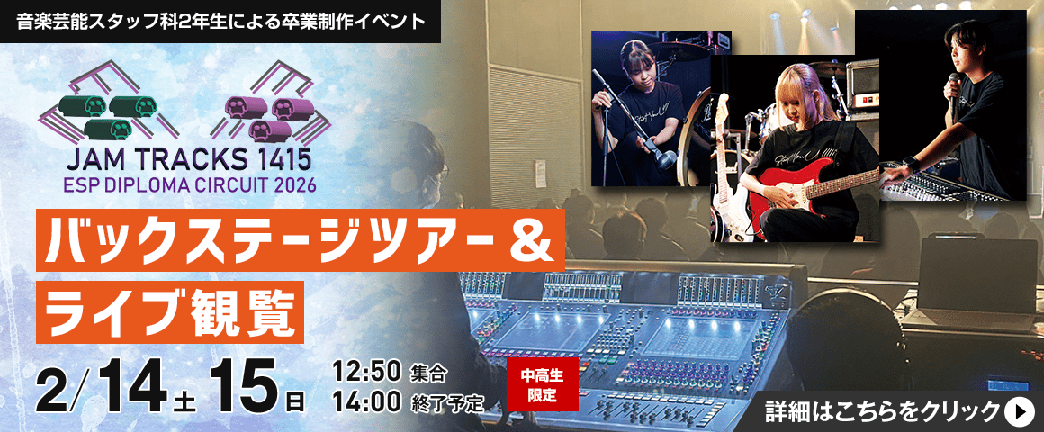 DIPLOMA CIRCUIT 2026 バックステージツアー&ライブ観覧 2/14(土)、15(日)