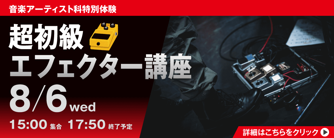 超初級！エフェクター講座 8月6日(水)