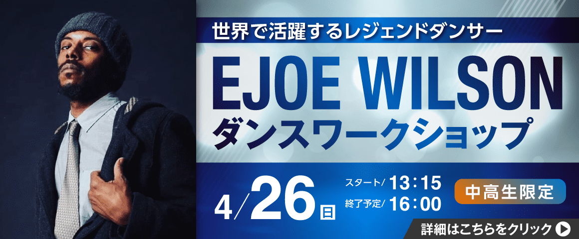 EJOE WILSONダンスワークショップ 4/26（日）