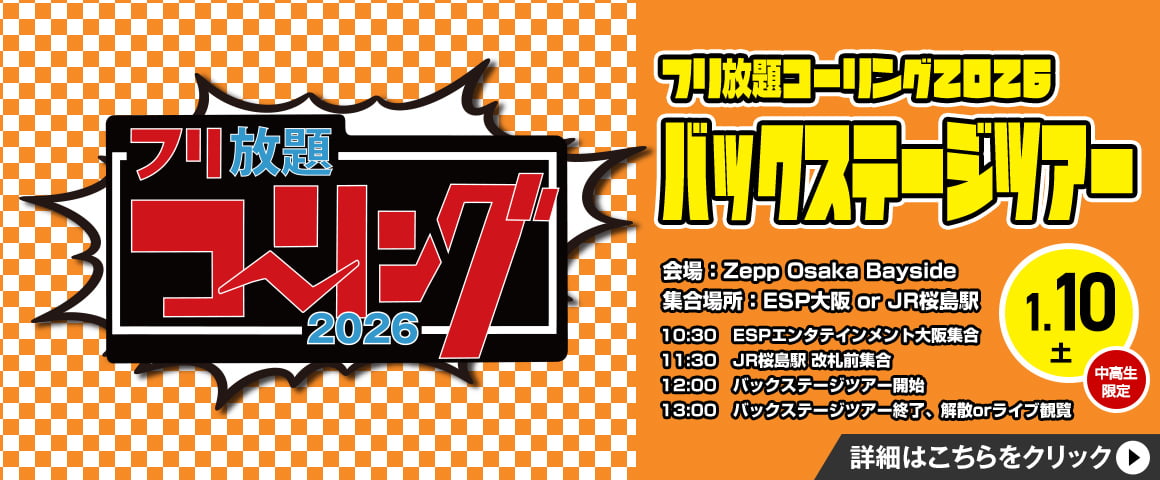 フリ放題コーリング2026 バックステージツアー＆ライブ観覧 1/10(土)