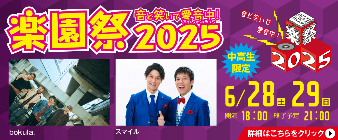 音と笑いで愛音中！楽園祭2025 6/28(土)、29(日)