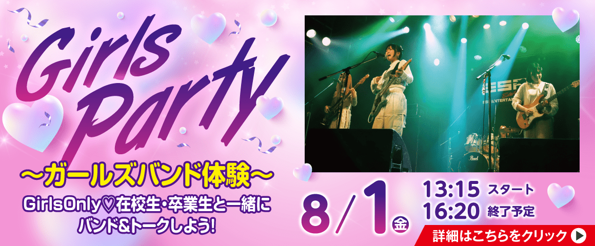 Girls Party 〜ガールズバンド体験〜 8/1(金)