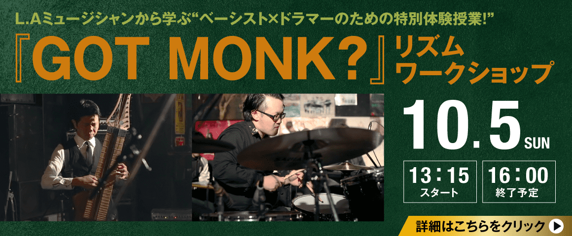 GOT MONK? リズムワークショップ 10/5(日)