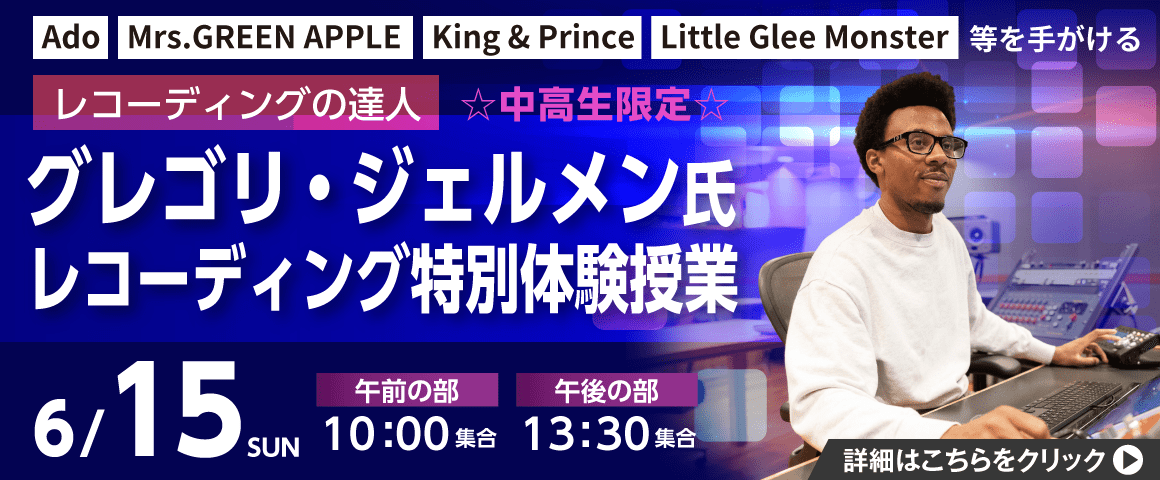 グレゴリ・ジェルメン氏 レコーディング特別体験授業 6/15（日）