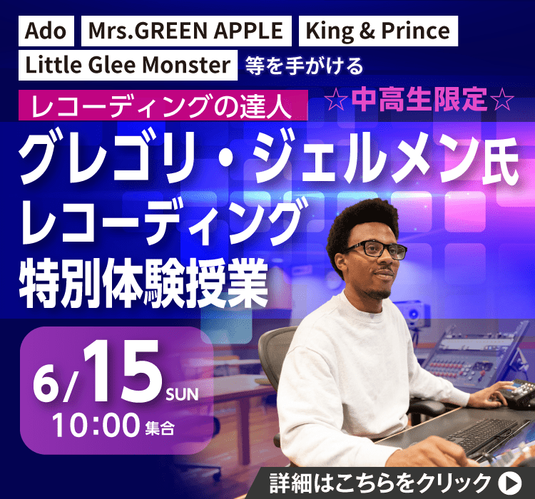 グレゴリ・ジェルメン氏 レコーディング特別体験授業 6/15（日）