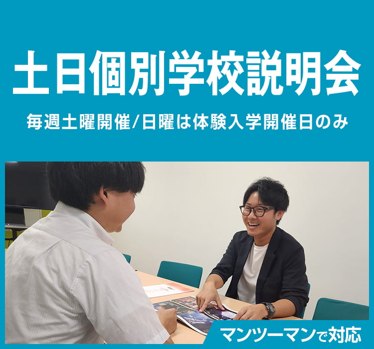 土日個別学校説明会