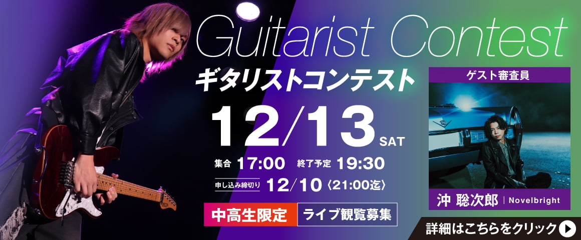 ギタリストコンテスト 12/13(土)