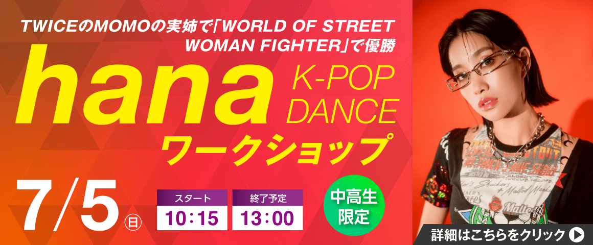 hana K-POP DANCE ワークショップ 7/5（日）