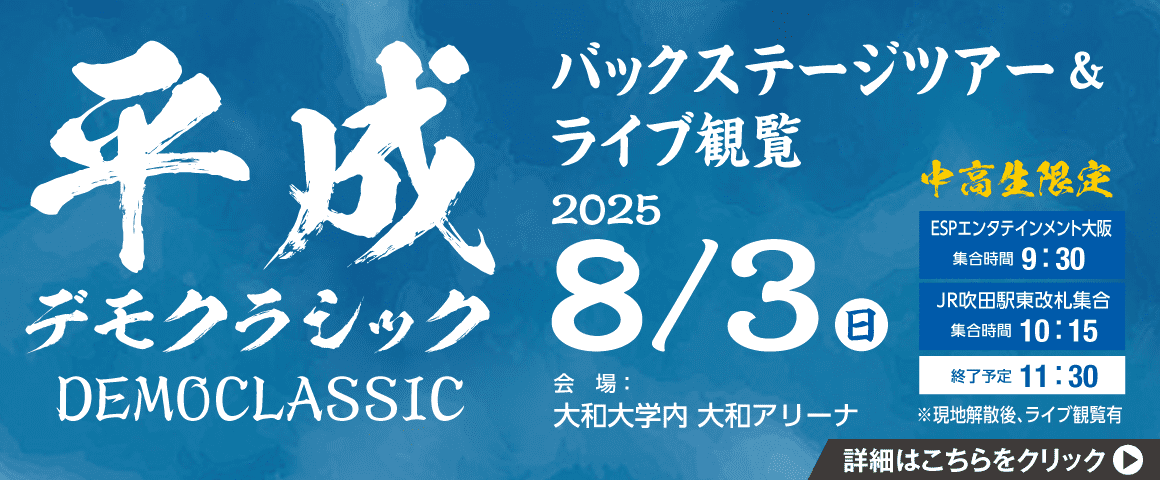 平成デモクラシック バックステージツアー＆ライブ観覧 8/3(日)