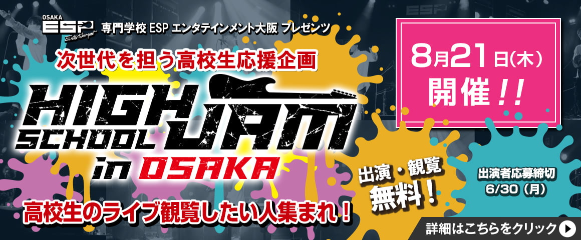 HIGH SCHOOL JAM in OSAKA 次世代を担う高校生応援企画
