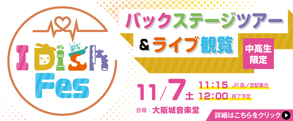 I Dish Fes 2026 バックステージツアー＆ライブ観覧 11/7(土)