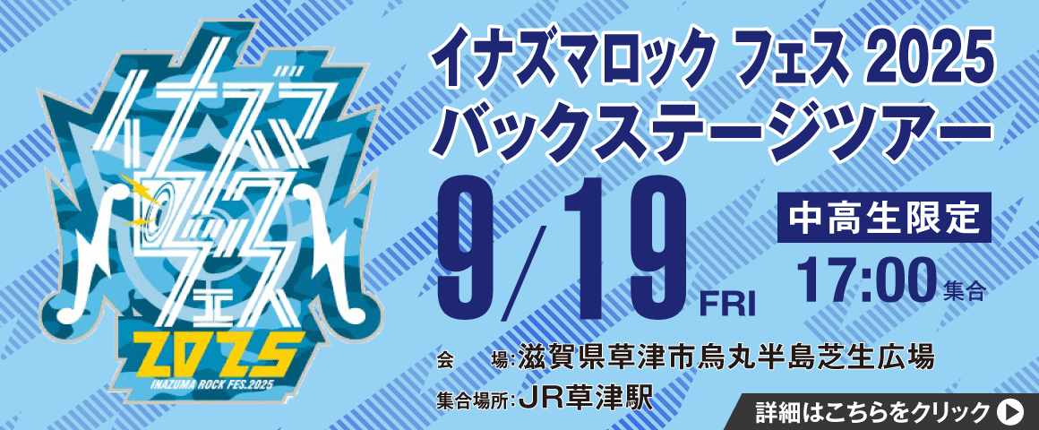 イナズマロック フェス 2025 バックステージツアー 9/19(金)