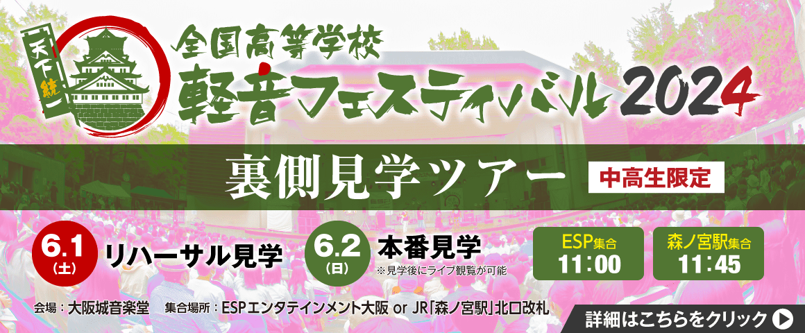 軽音フェスティバル2024 バックステージツアー 6/1(土)、6/2(日)