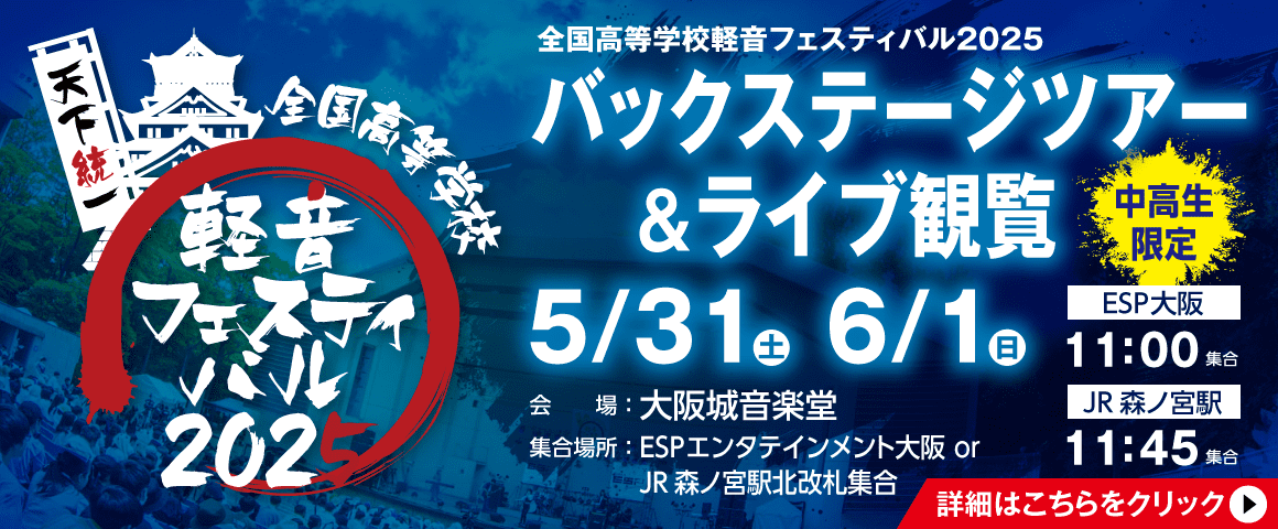 軽音フェスティバル2025 バックステージツアー&ライブ観覧 5/31(土)、6/1(日)