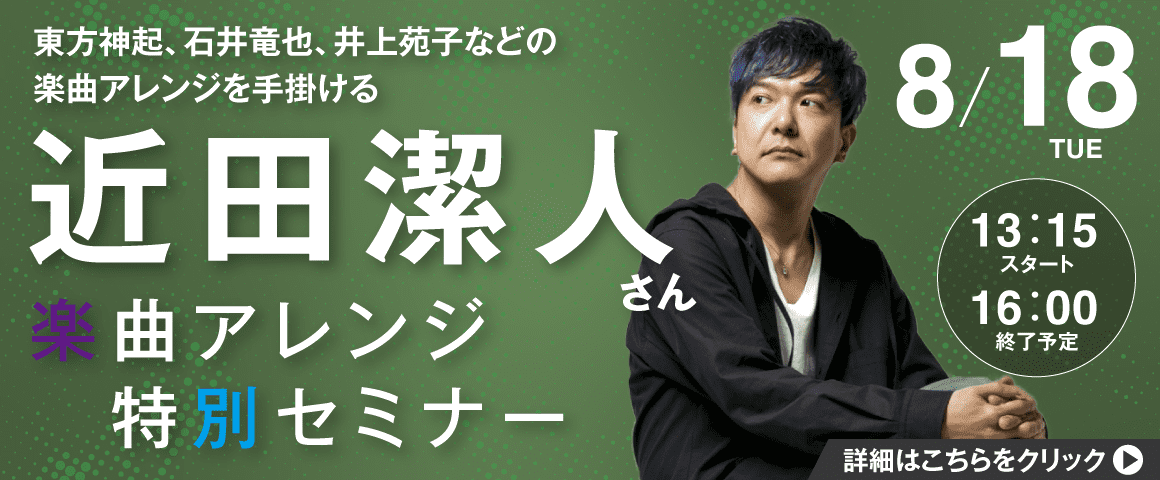近田潔人さん楽曲アレンジ特別セミナー 8/18（火）