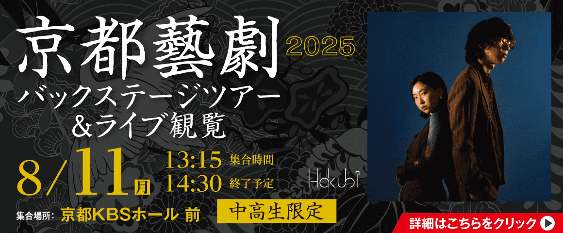 Hakubi 京都藝劇 2025 バックステージツアー＆ライブ観覧 8/11(月)