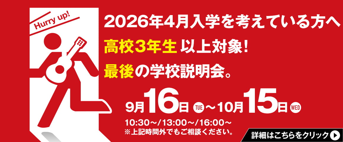 2026年4月入学を考えている方へ高校3年生以上対象！最後の学校説明会。