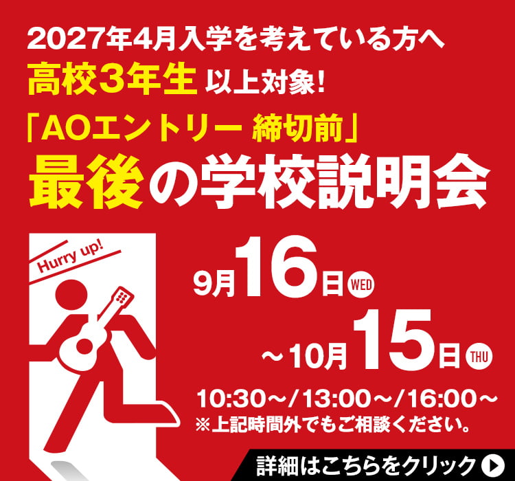 2027年4月入学を考えている方へ 高校3年生以上対象！「AOエントリー締切前」最後の学校説明会