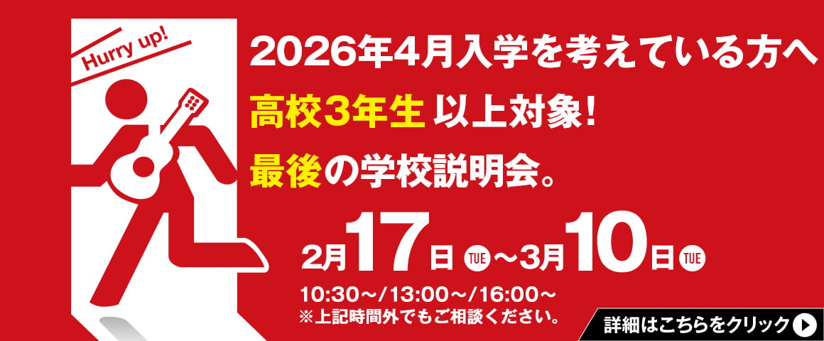 2026年4月入学を考えている方へ 高校3年生以上対象！最後の学校説明会。2/17(火)〜3/10(火)
