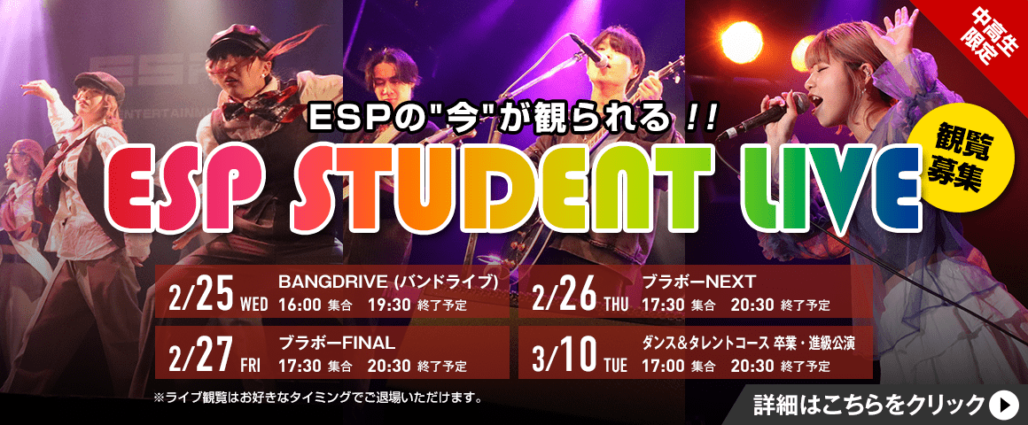 ESP STUDENT LIVE 観覧募集