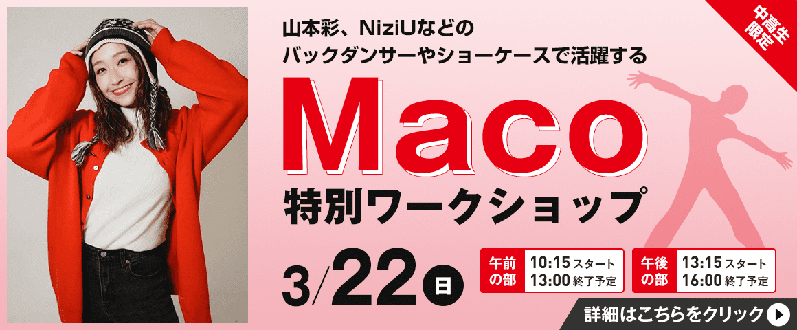 Maco 特別ワークショップ 3/22（日）
