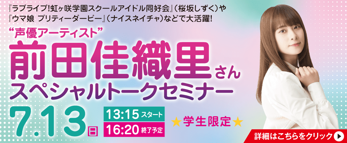 “声優アーティスト”前田佳織里さん スペシャルトークセミナー 7/13(日)