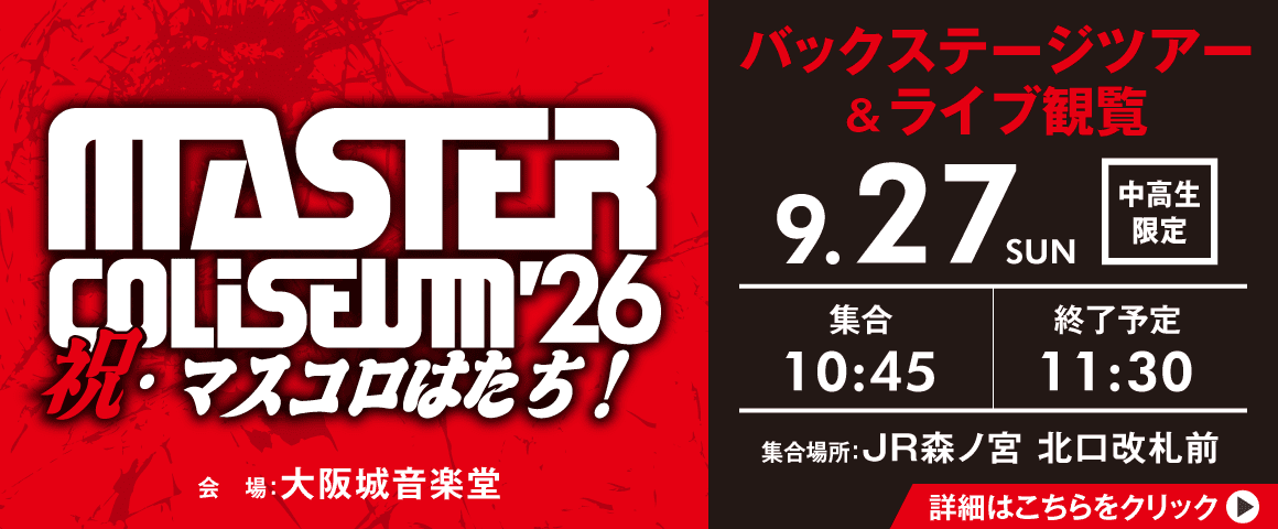 MASTER COLISEUM '26～祝・マスコロはたち～ バックステージツアー＆ライブ観覧 9/27(日)