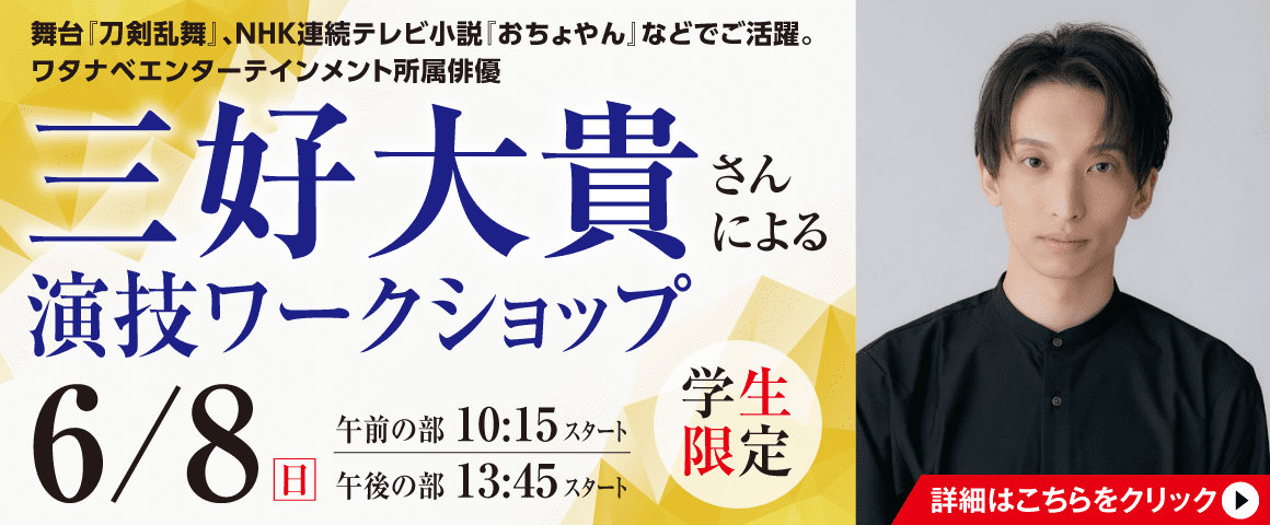 三好大貴さんによる演技ワークショップ 6/8(日)