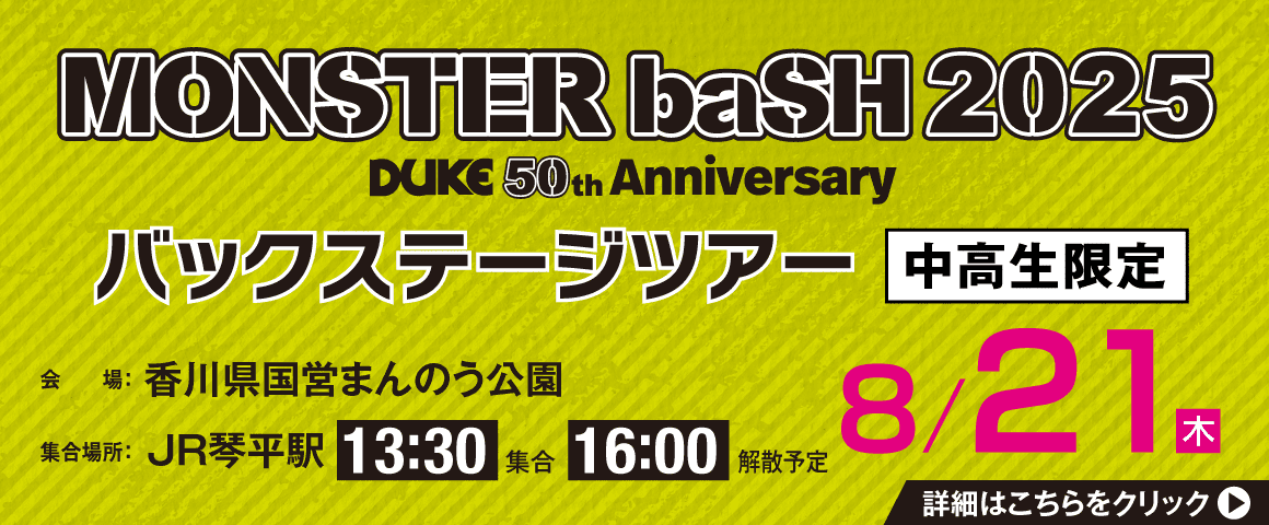 MONSTER baSH 2025バックステージツアー 8/21(木)