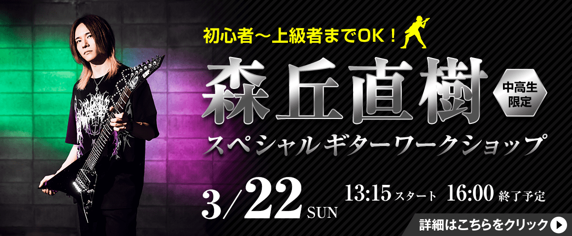 森丘直樹 スペシャルギターワークショップ 3/22（日）