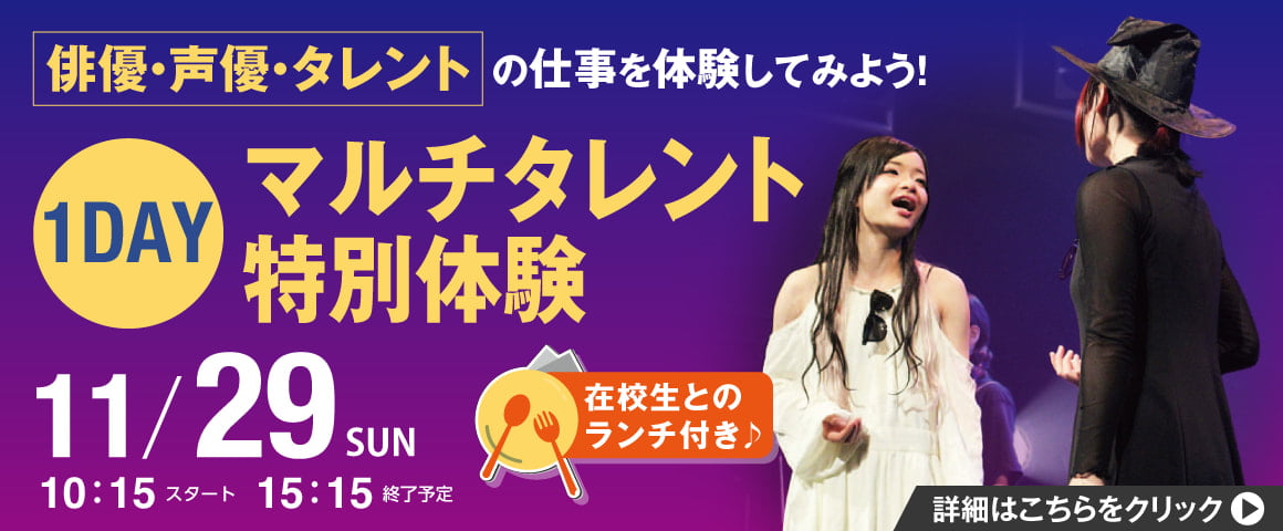俳優・声優・タレントの仕事を体験してみよう！1DAYマルチタレント特別体験 11/29（日）