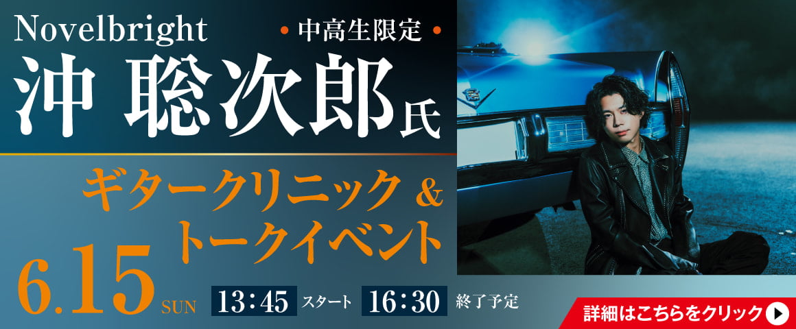 Novelbright 沖 聡次郎 ギタークリニック＆トークイベント 6/15(日)