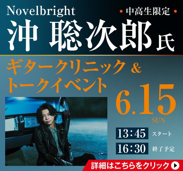 Novelbright 沖 聡次郎 ギタークリニック＆トークイベント 6/15(日)