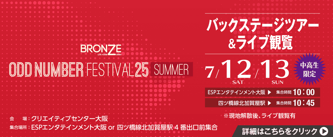 Odd Number Festival 25 summer  バックステージツアー＆ライブ観覧 7/12(土)・13(日)