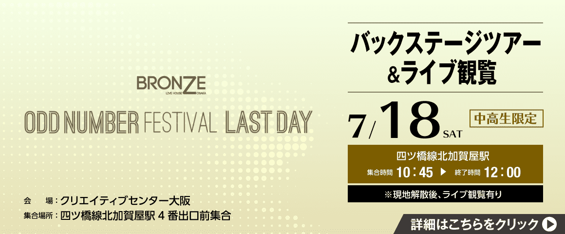 Odd Number Festival バックステージツアー＆ライブ観覧 7/18(土)