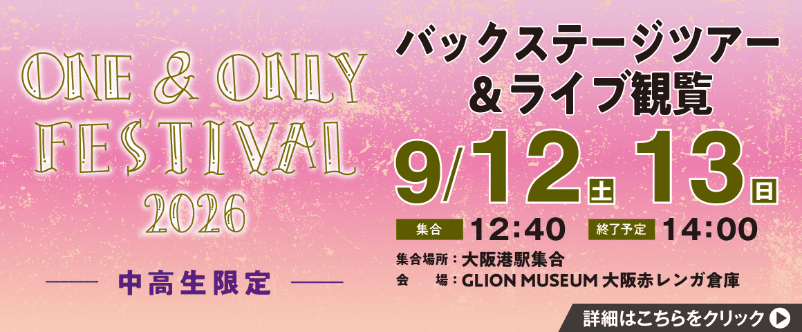 ONE & ONLY FESTIVAL 2026 バックステージツアー＆ライブ観覧 9/12(土)、9/13(日)