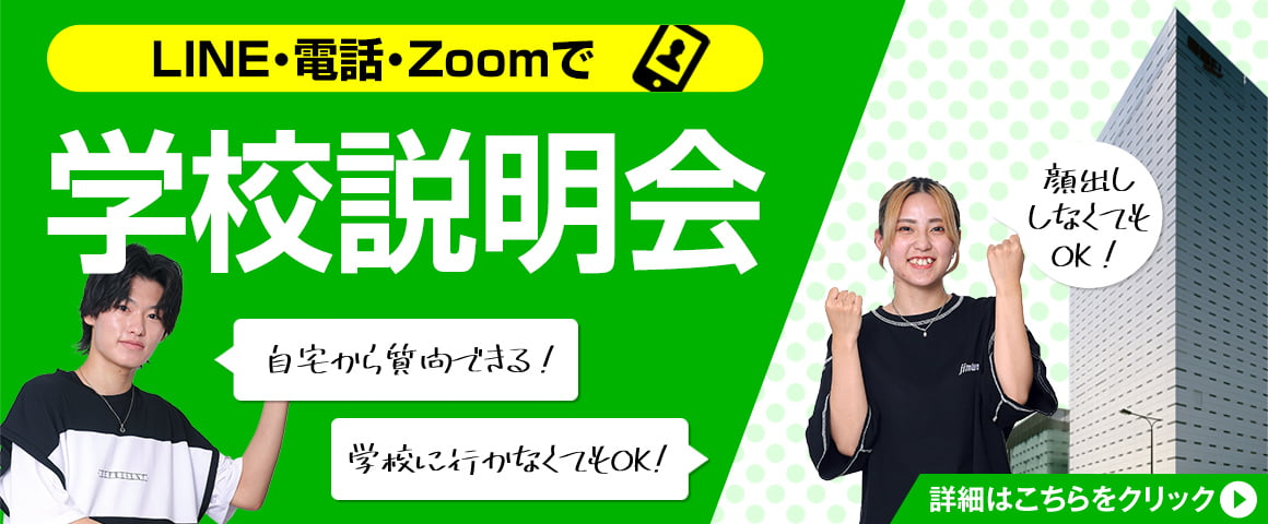 LINE・電話・Zoomで学校説明会