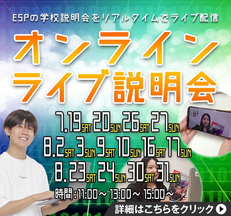 オンラインライブ説明会