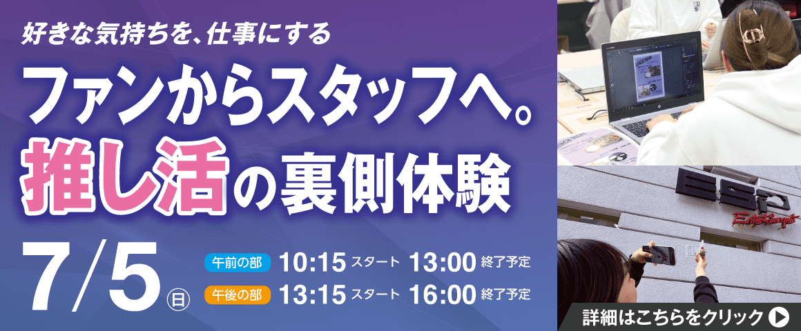 ファンからスタッフへ。推し活の裏側体験 7/5（日）