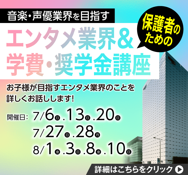 保護者のためのエンタメ業界＆学費・奨学金講座