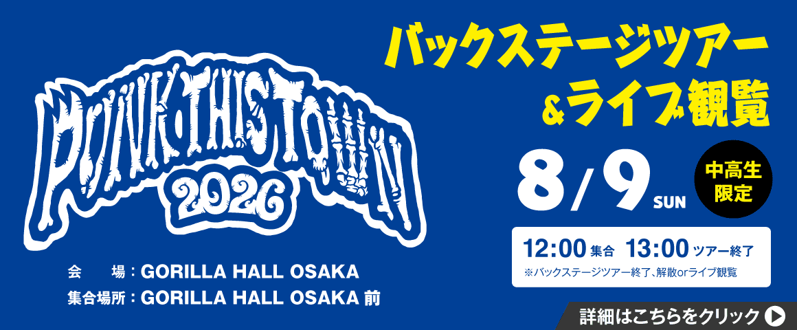 PUNK THIS TOWN　バックステージツアー＆ライブ観覧 8/9(日)