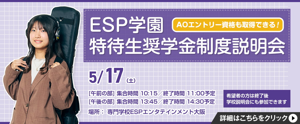 ESP学園特待生奨学金制度 対策講座