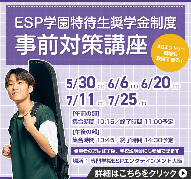 ESP学園特待生奨学金制度事前対策講座