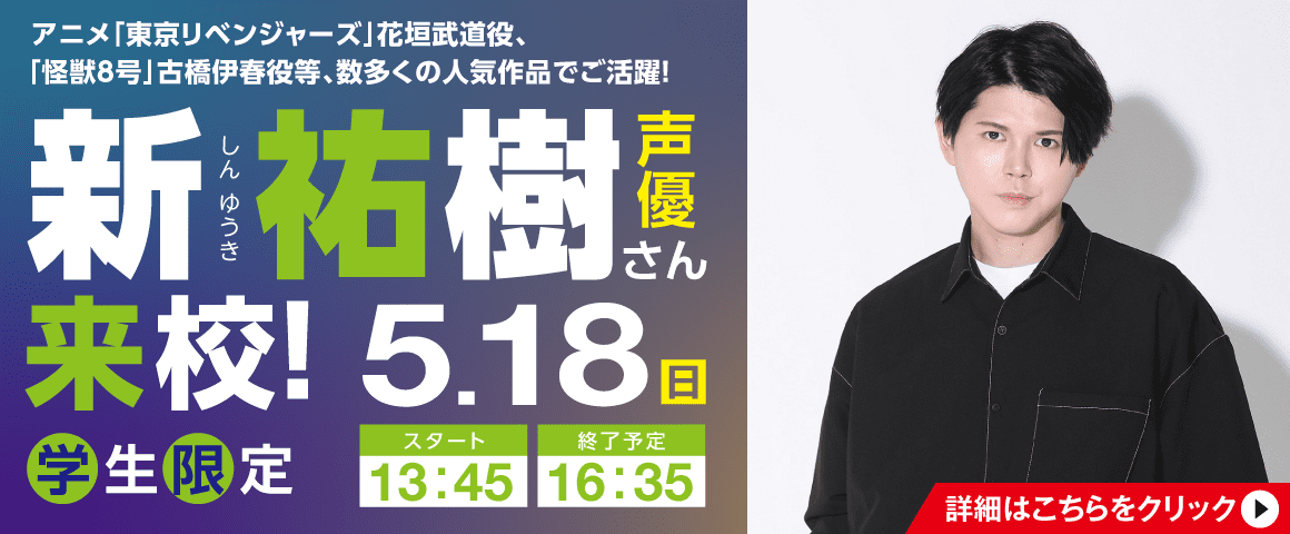 声優 新祐樹さん来校！ 5/18(日)