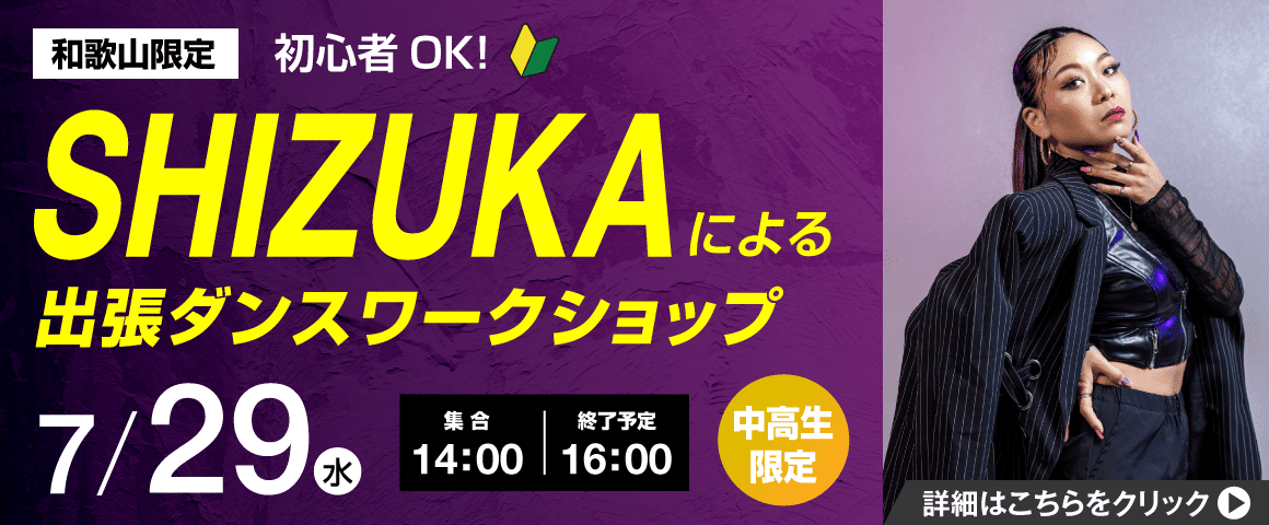 和歌山限定 初心者OK! SHIZUKAによる出張ダンスワークショップ 7/29(水)